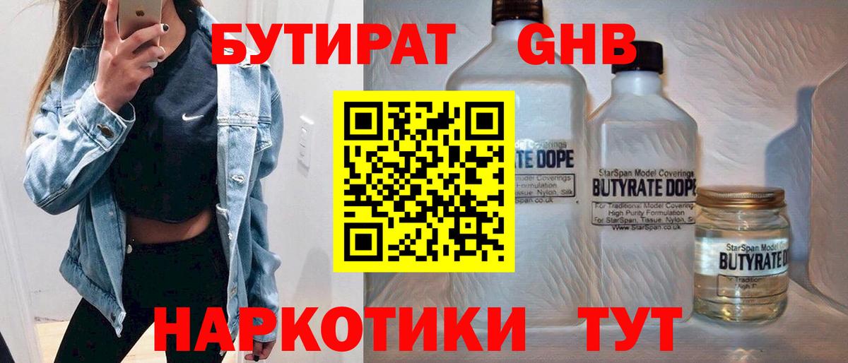 Бутират GHB Белогорск