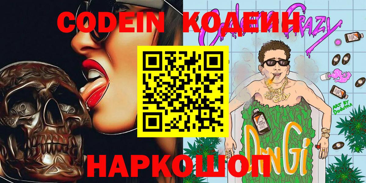 Белогорск  Кодеин Purple Drank  Кодеиновый сироп Lean Purple Drank  Вход с VPN 